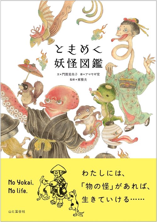 ときめく妖怪図鑑