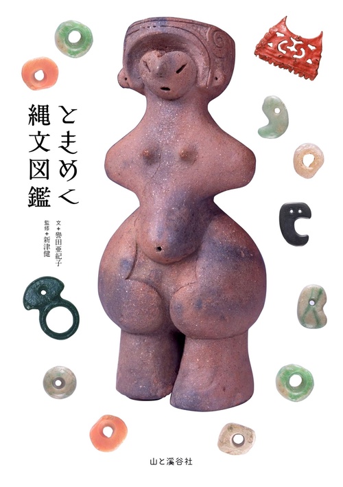 ときめく縄文図鑑