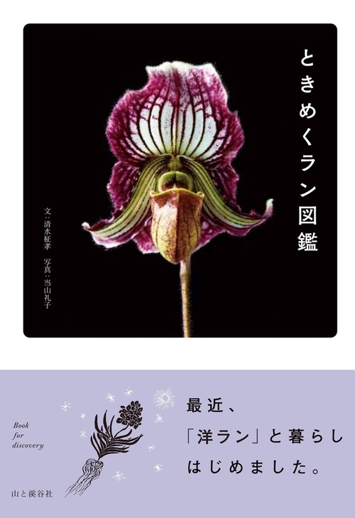 ときめくラン図鑑