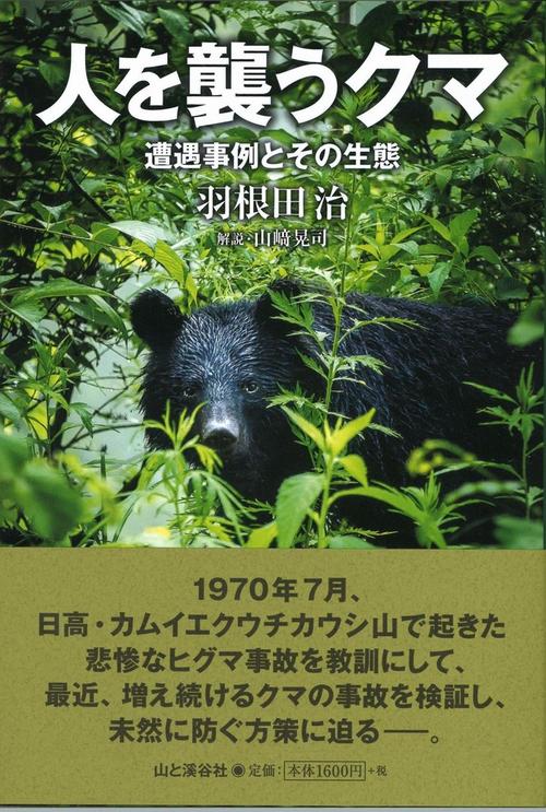 人を襲うクマ 遭遇事例とその生態
