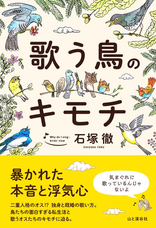 歌う鳥のキモチ