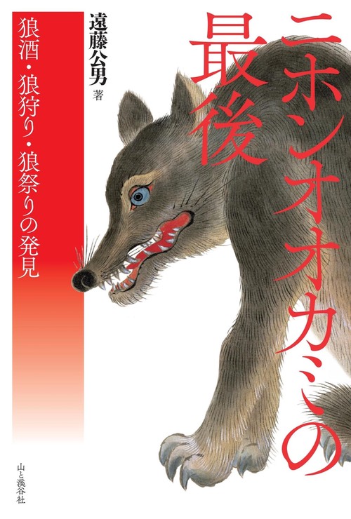 ニホンオオカミの最後 狼酒・狼狩り・狼祭りの発見