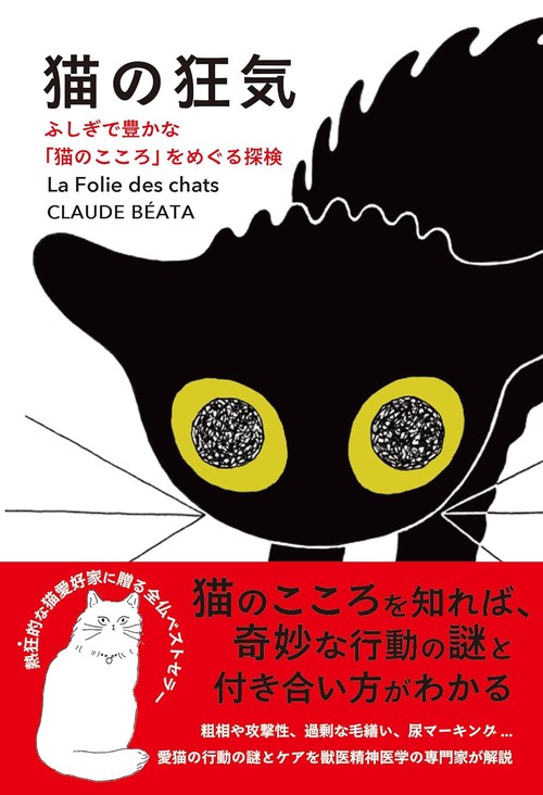 猫の狂気 　ふしぎで豊かな「猫のこころ」をめぐる探検