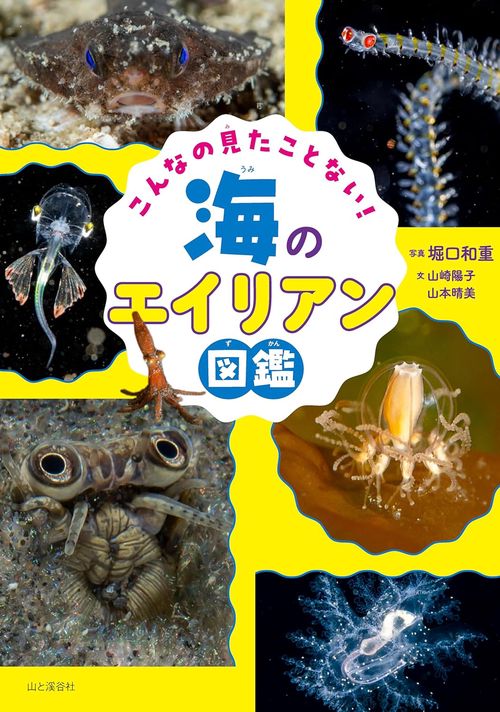 こんなの見たことない! 海のエイリアン図鑑
