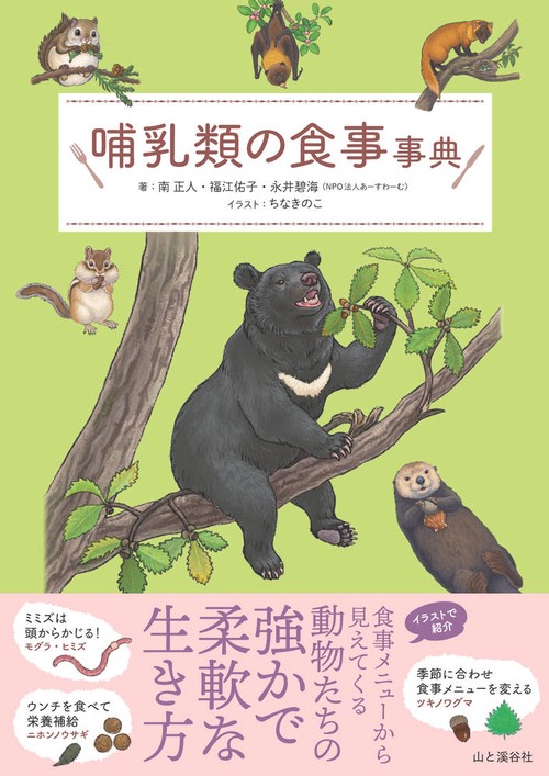 哺乳類の食事事典
