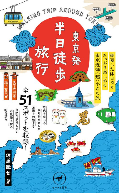 東京発半日徒歩旅行 朝寝した休日でもたっぷり楽しめる東京近郊「超」小さな旅