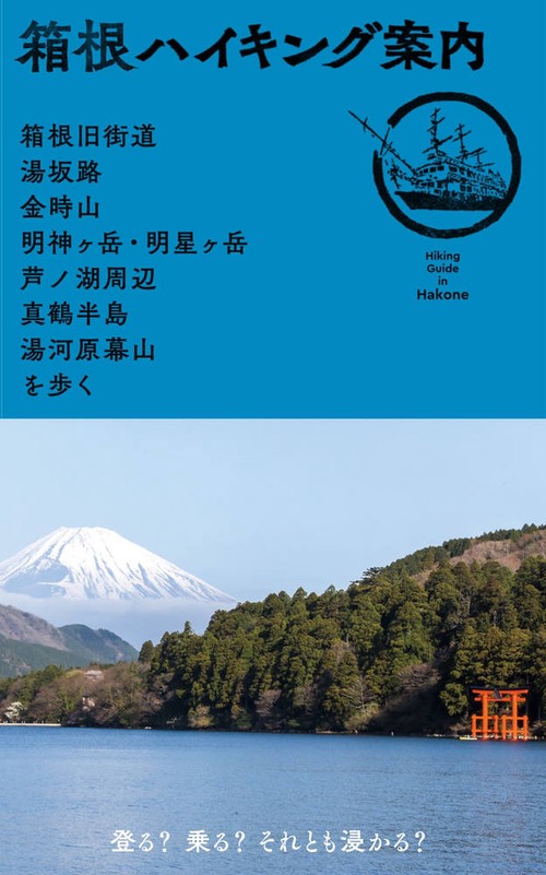 箱根ハイキング案内