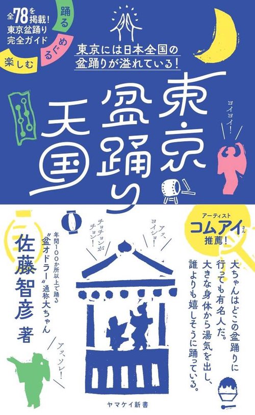 東京盆踊り天国