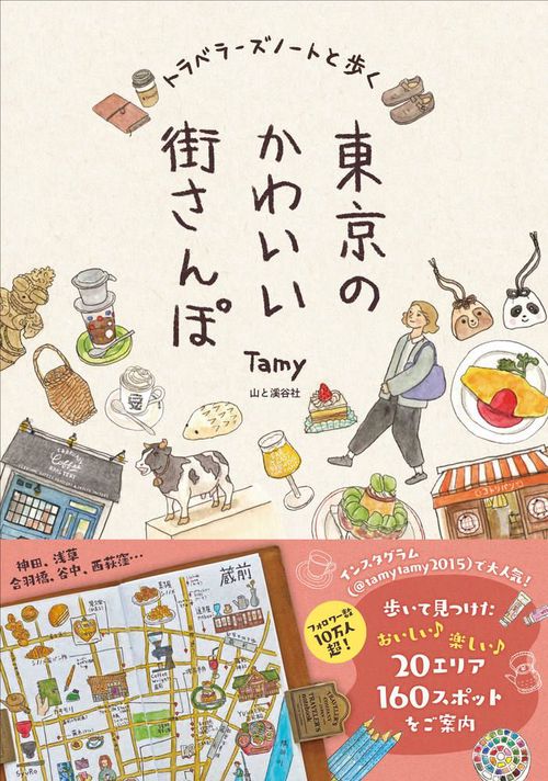 トラベラーズノートと歩く東京のかわいい街さんぽ