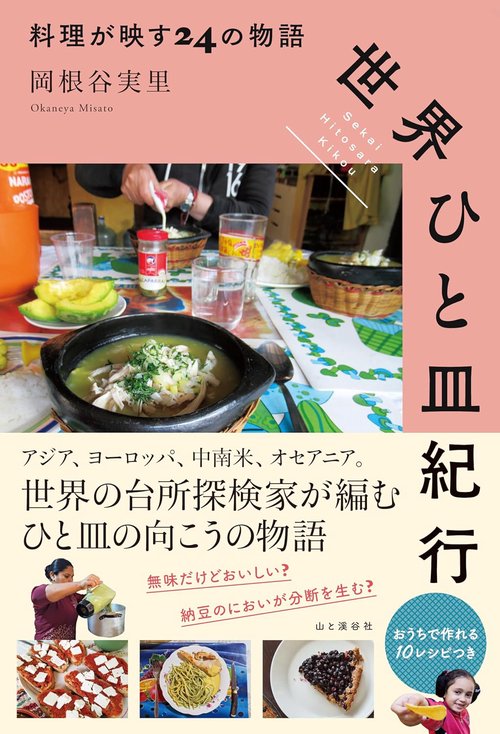 世界ひと皿紀行 料理が映す24の物語