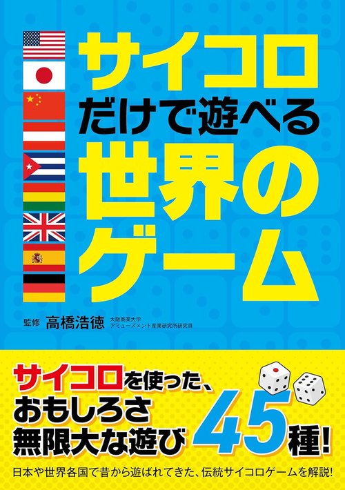 サイコロだけで遊べる世界のゲーム