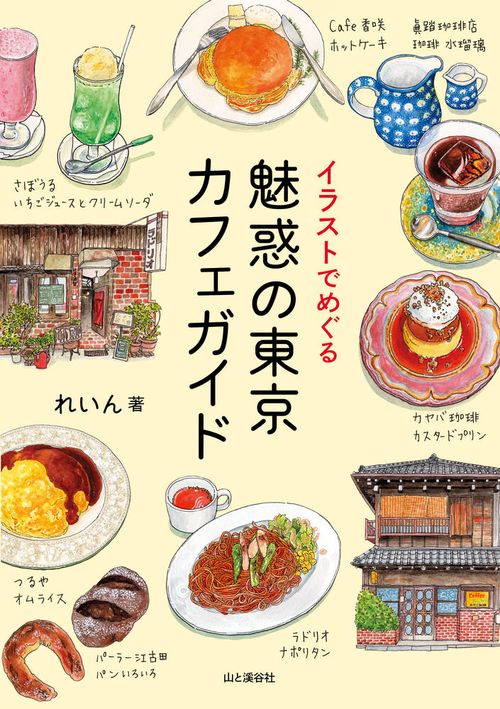 イラストでめぐる　魅惑の東京カフェガイド