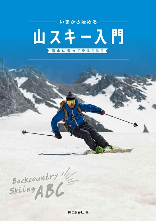 いまから始める山スキー入門 雪山に登って滑るABC