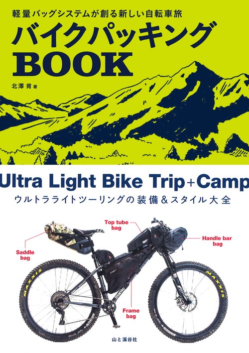 バイクパッキングBOOK 軽量バッグシステムが創る新しい自転車旅