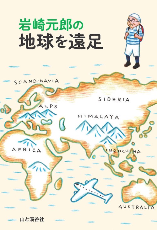 岩崎元郎の地球を遠足