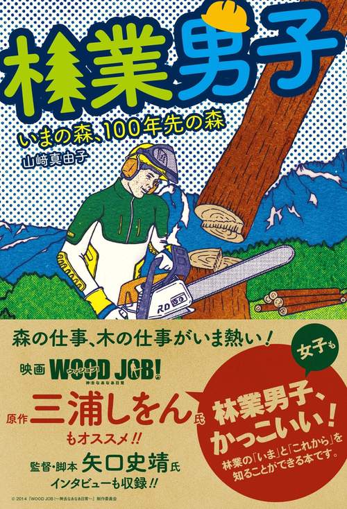 林業男子 いまの森、100年先の森