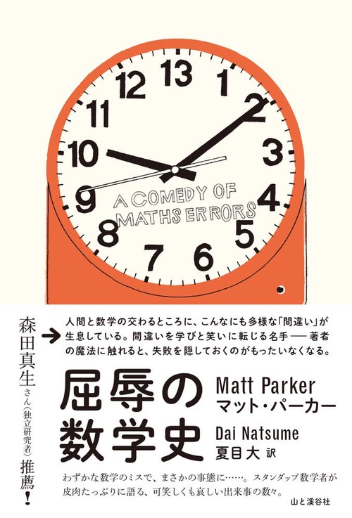 屈辱の数学史　Ａ COMEDY OF MATHS ERRORS