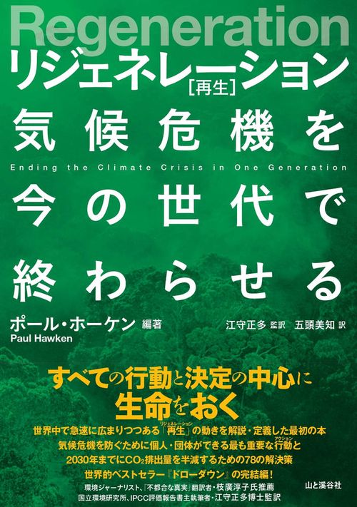 リジェネレーション 再生 　気候危機を今の世代で終わらせる