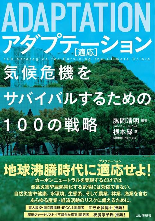 アダプテーション[適応] 　気候危機をサバイバルするための100の戦略