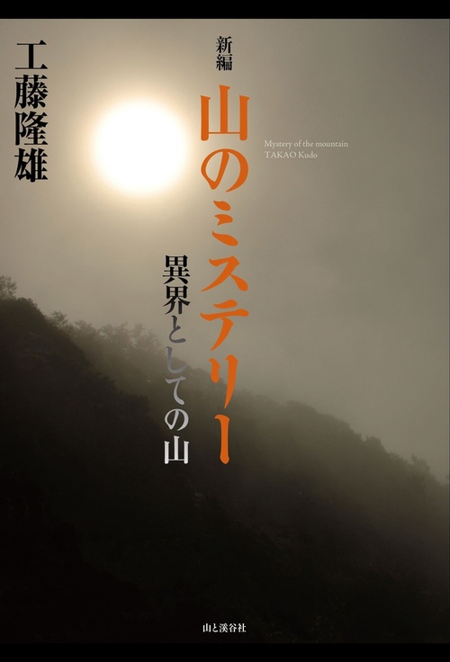 新編山のミステリー 異界としての山
