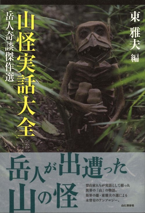 山怪実話大全 岳人奇談傑作選