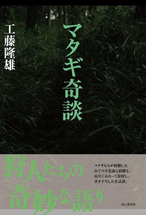マタギ奇談