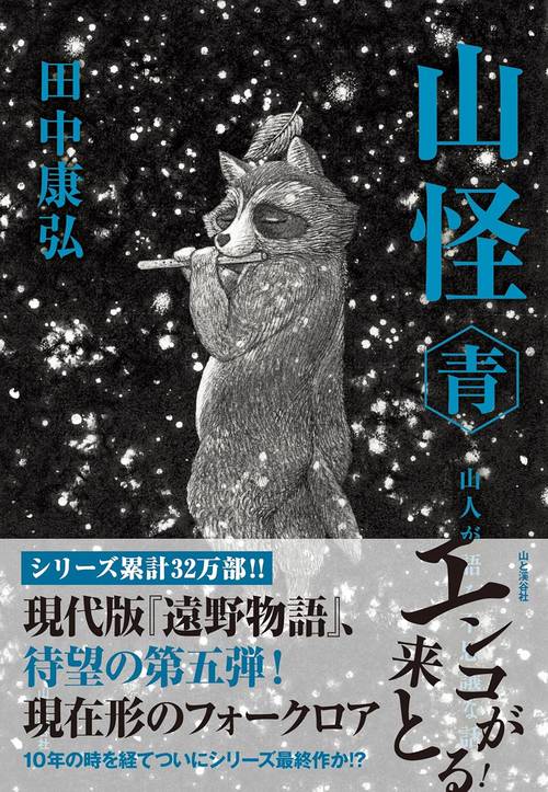 山怪 青　山人が語る不思議な話