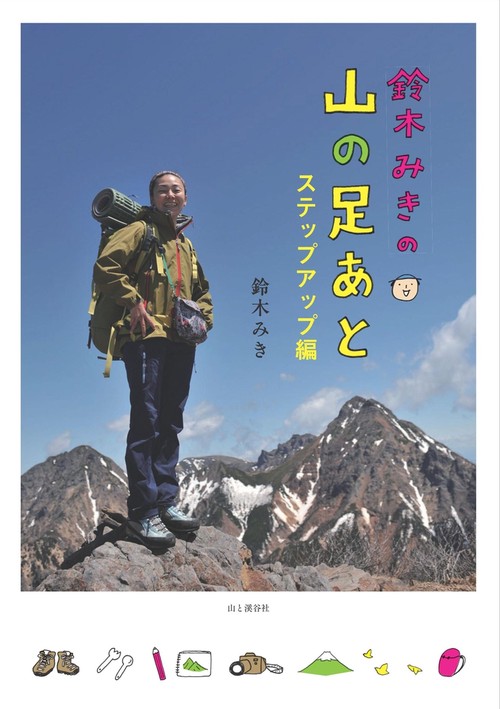 鈴木みきの山の足あと ステップアップ編