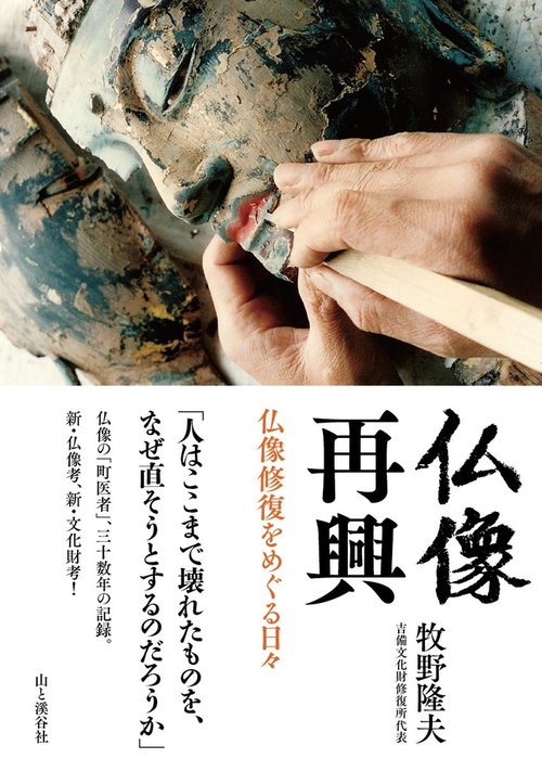 仏像再興 仏像修復をめぐる日々