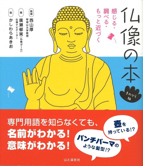 仏像の本 感じる・調べる・もっと近づく