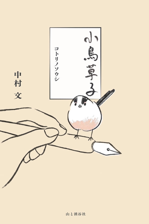 小鳥草子