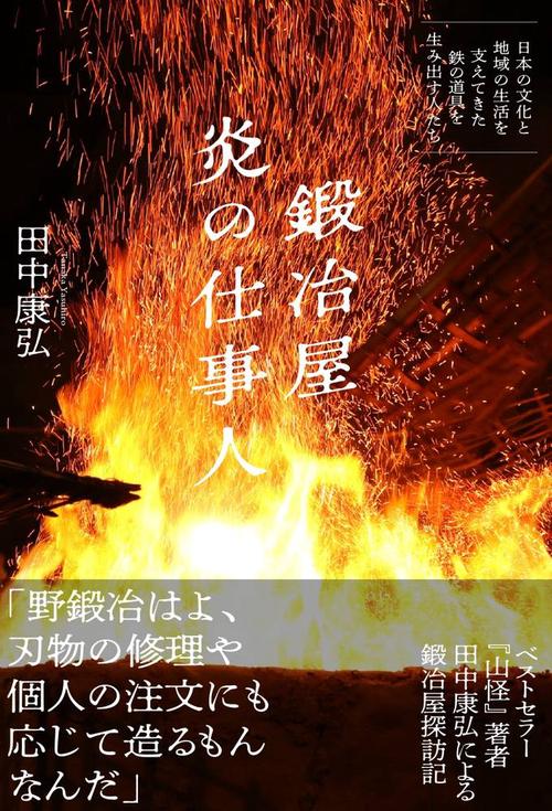 鍛冶屋　炎の仕事人日本の文化と地域の生活を支えてきた鉄の道具を生み出す人たち