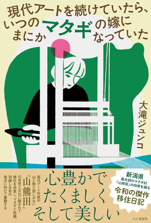 現代アートを続けていたら、いつのまにかマタギの嫁になっていた