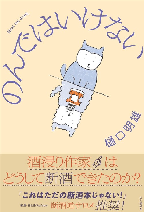 のんではいけない 　酒浸り作家はどうして断酒できたのか?