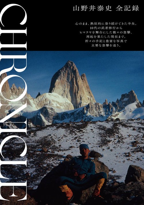 CHRONICLE 山野井泰史 全記録
