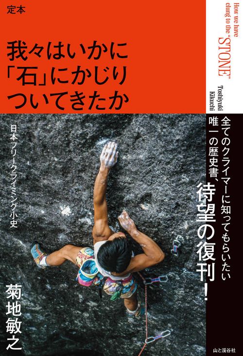 定本 我々はいかに「石」にかじりついてきたか 日本フリークライミング小史
