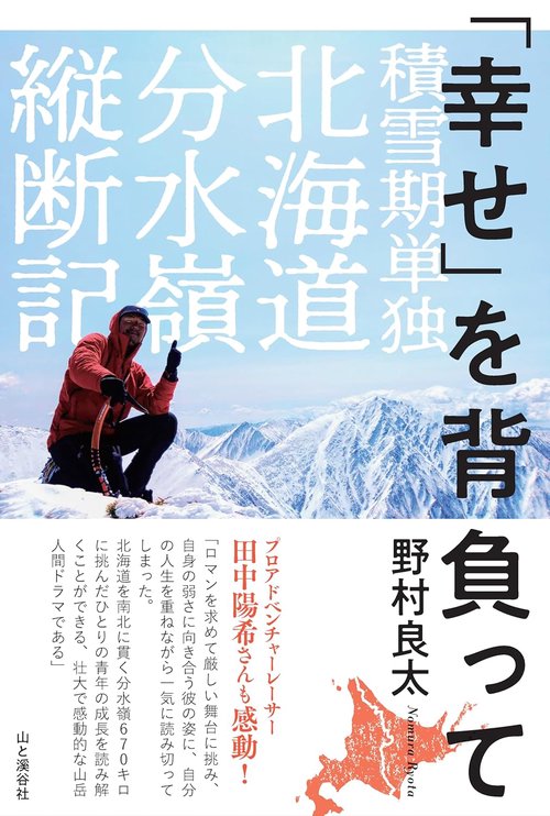 「幸せ」を背負って　積雪期単独北海道分水嶺縦断記
