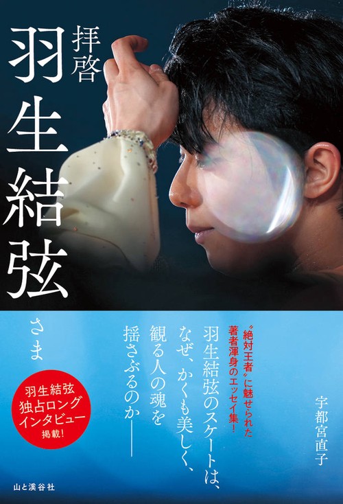 拝啓 羽生結弦さま