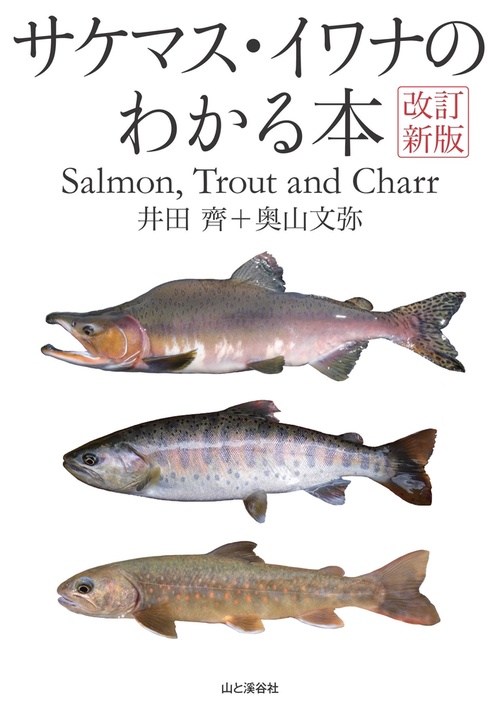 サケマス・イワナのわかる本