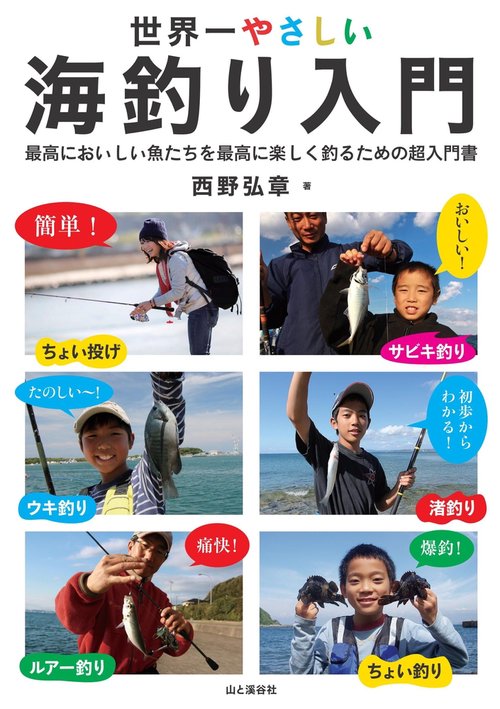 世界一やさしい海釣り入門 最高においしい魚たちを最高に楽しく釣るための超入門書