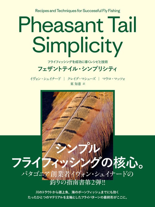 フェザントテイル・シンプリシティ Pheasant Tail Simplicity フライフィッシングを成功に導くレシピと技術