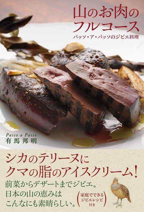 山のお肉のフルコース パッソ・ア・パッソのジビエ料理