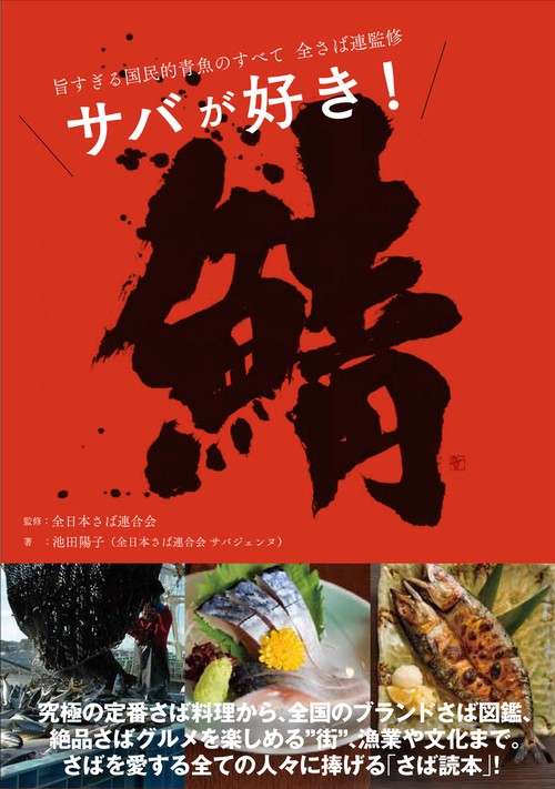 サバが好き! 旨すぎる国民的青魚のすべて