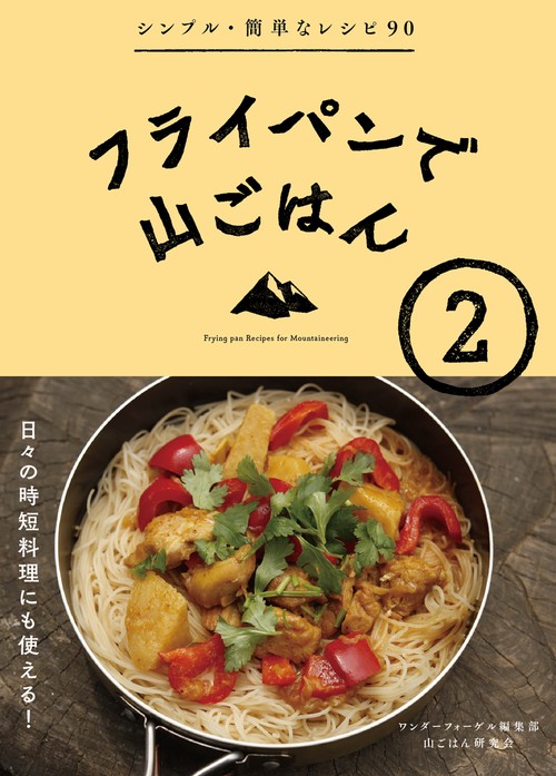 フライパンで山ごはん 2