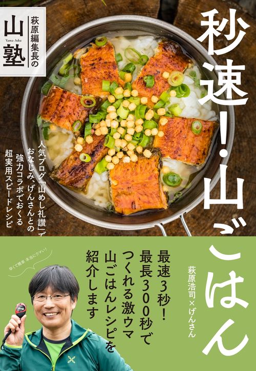 秒速!山ごはん 萩原編集長の山塾