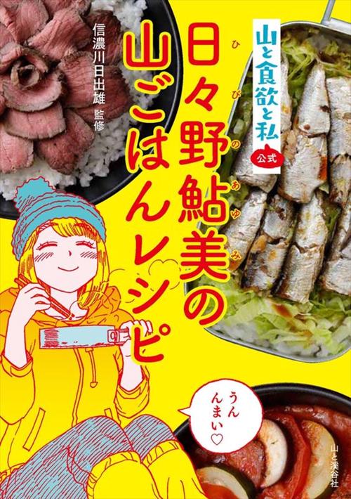 山と食欲と私公式日々野鮎美の山ごはんレシピ