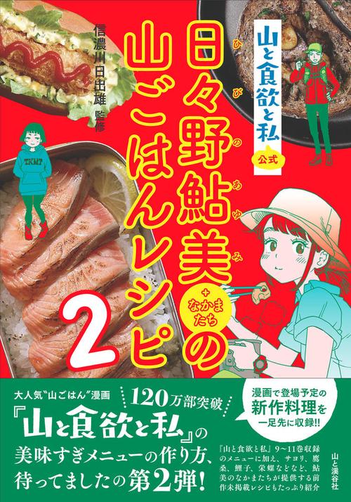 日比野鮎美＋なかまたちの山ごはんレシピ