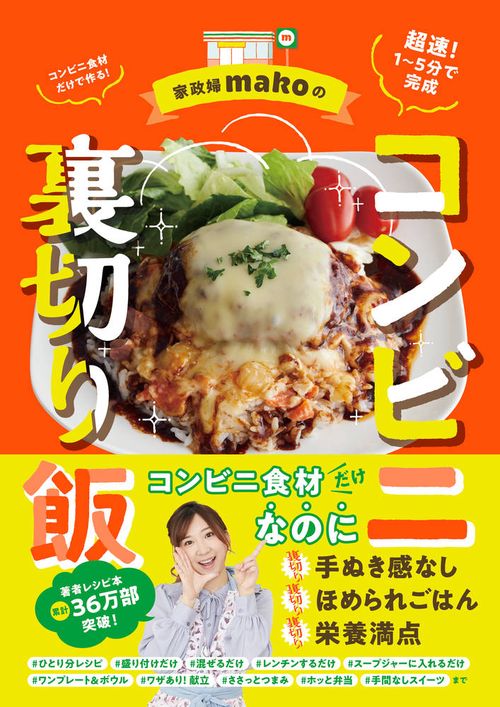 家政婦makoのコンビニ裏切り飯