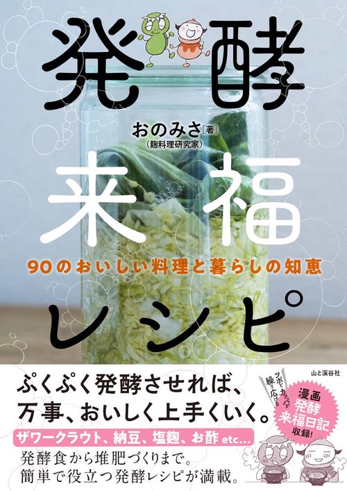 発酵来福レシピ　90のおいしい料理と暮らしの知恵