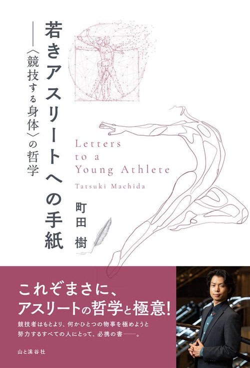 若きアスリートへの手紙〈競技する身体〉の哲学